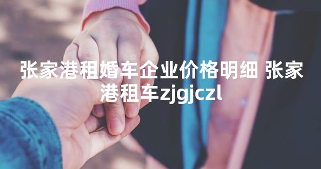 张家港租婚车企业价格明细 张家港租车zjgjczl